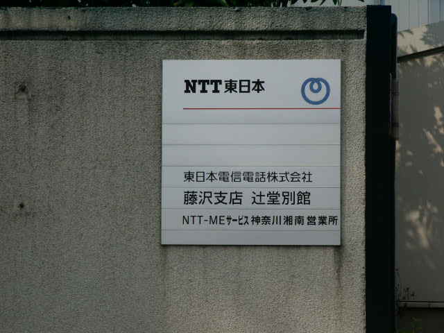ｎｔｔ局舎ビル ｎｔｔ東日本 辻堂局 神奈川県藤沢市